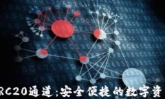 小狐钱包ERC20通道：安全便捷的数字资