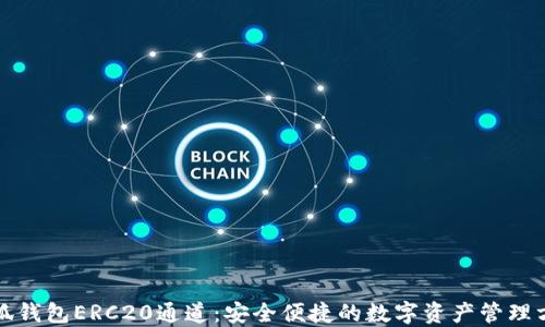 小狐钱包ERC20通道:安全便捷的数字资产管理方案