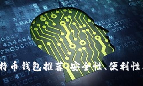 2023年最佳比特币钱包推荐：安全性、便利性及多功能性解析