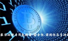 2023年最佳比特币钱包推荐：安全性、