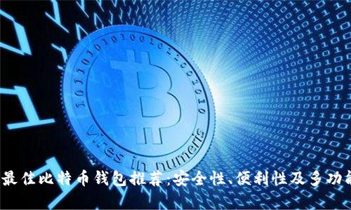 2023年最佳比特币钱包推荐：安全性、便利性及多功能性解析