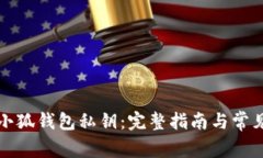 如何查看小狐钱包私钥：完整指南与常