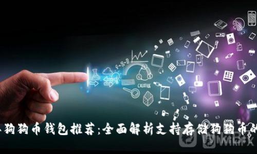 : 2023年狗狗币钱包推荐:全面解析支持存储狗狗币的钱包类型
