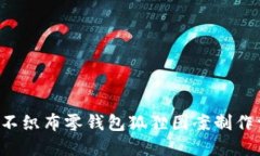 DIY不织布零钱包狐狸图案制作详解