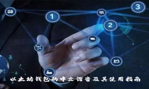 以太坊钱包的中文谐音及其使用指南