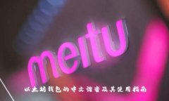 以太坊钱包的中文谐音及其使用指南