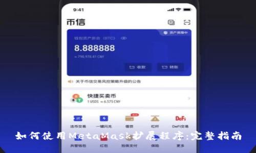 如何使用MetaMask扩展程序：完整指南