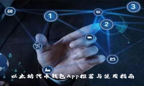 以太坊代币钱包App推荐与使用指南