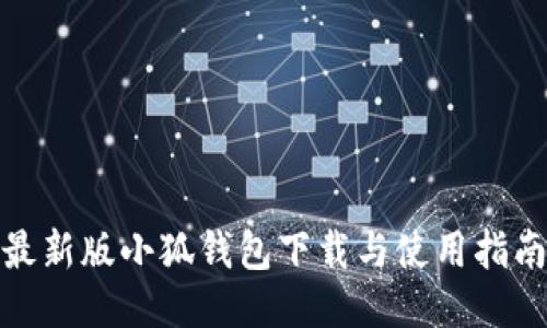 最新版小狐钱包下载与使用指南