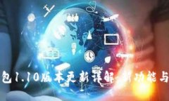狗狗币钱包1.10版本更新详解：新功能