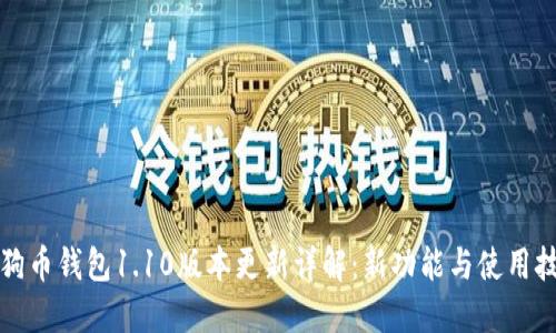 狗狗币钱包1.10版本更新详解：新功能与使用技巧