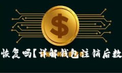 小狐钱包注销能恢复吗？详解钱包注销
