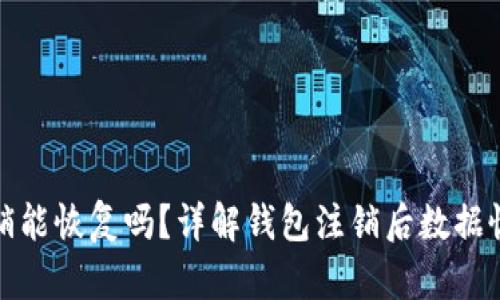 小狐钱包注销能恢复吗？详解钱包注销后数据恢复的可能性