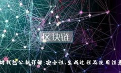 以太坊钱包公钥详解：安全性、生成过