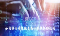 如何安全有效地查找小狐钱包助记词