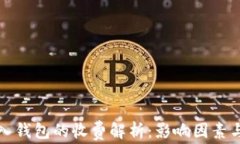 比特币转入钱包的收费解析：影响因素