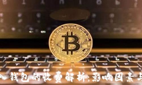 比特币转入钱包的收费解析:影响因素与注意事项