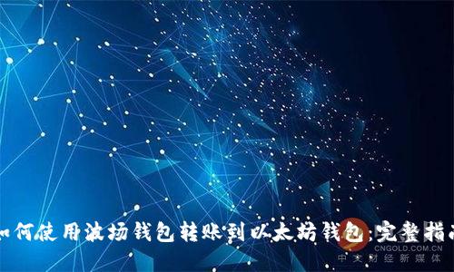 如何使用波场钱包转账到以太坊钱包：完整指南