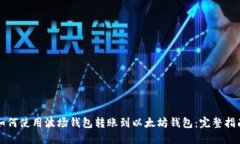 如何使用波场钱包转账到以太坊钱包：