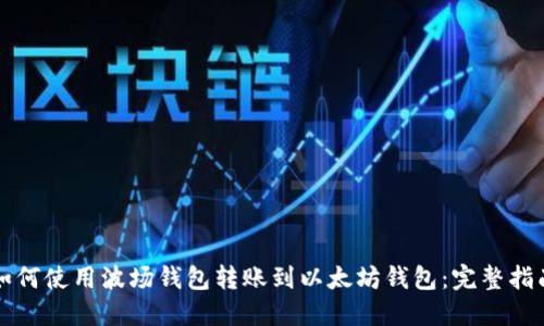 如何使用波场钱包转账到以太坊钱包：完整指南