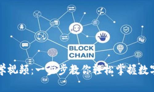 小狐钱包教学视频：一步步教你轻松掌握数字钱包的使用