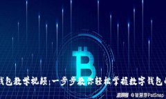 小狐钱包教学视频：一步步教你轻松掌