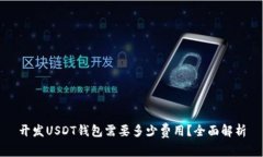 开发USDT钱包需要多少费用？全面解析