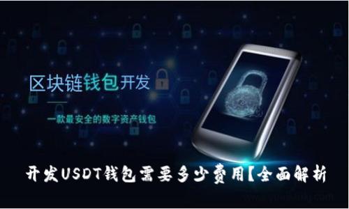 开发USDT钱包需要多少费用?全面解析