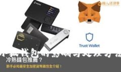 退出小狐钱包的影响与处理方法详解