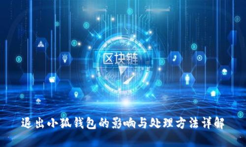 退出小狐钱包的影响与处理方法详解