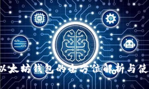 币信：以太坊钱包的全方位解析与使用指南