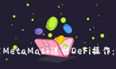 如何使用MetaMask进行DeFi操作：完整指南