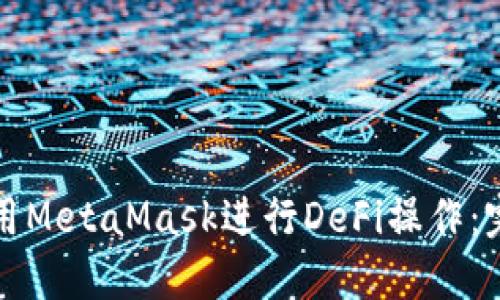 如何使用MetaMask进行DeFi操作：完整指南