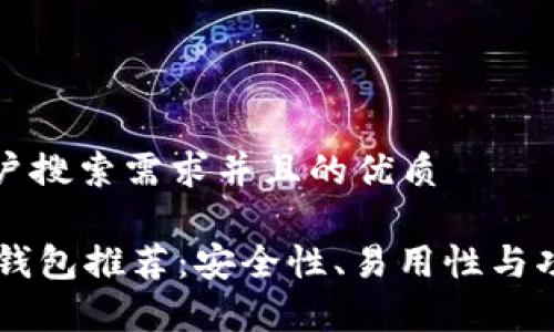 思考一个符合用户搜索需求并且的优质

2023年最佳TRX钱包推荐：安全性、易用性与功能性全方位解析