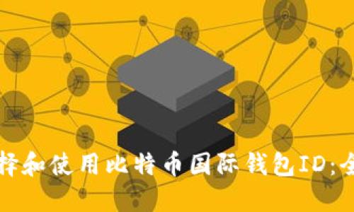 如何选择和使用比特币国际钱包ID:全面指南