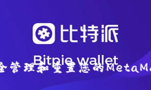如何安全管理和重置您的MetaMask密码