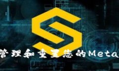 如何安全管理和重置您的MetaMask密码