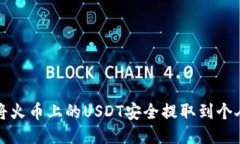如何将火币上的USDT安全提取到个人钱