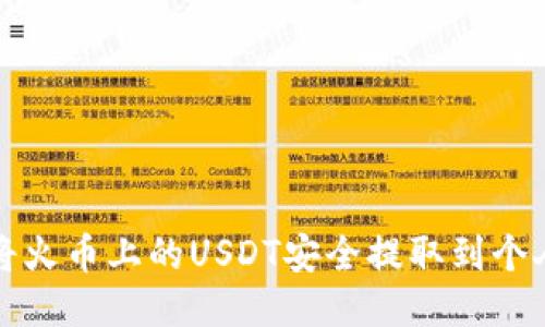 如何将火币上的USDT安全提取到个人钱包