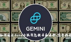 如何通过Core小狐钱包提币和质押：完