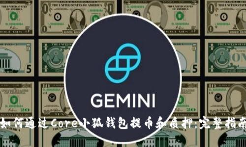 如何通过Core小狐钱包提币和质押:完整指南