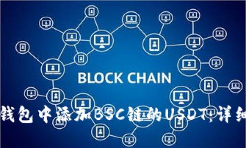 如何在狐狸钱包中添加BSC链的USDT:详细步骤与指南