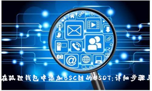 如何在狐狸钱包中添加BSC链的USDT:详细步骤与指南