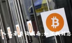 小狐钱包转入记录查询指南：如何找到