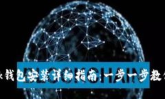 MetaMask钱包安装详细指南：一步一步教