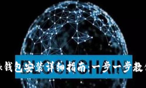 MetaMask钱包安装详细指南：一步一步教你轻松设置