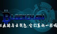 以太坊与云钱包：它们真的一样吗？