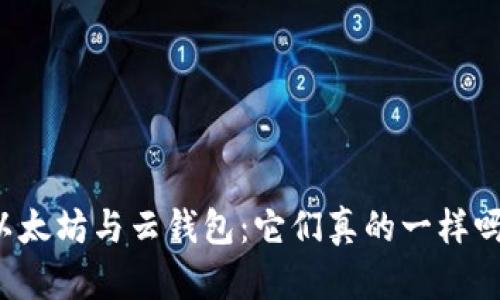 以太坊与云钱包:它们真的一样吗?