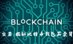 黑客黑市交易：揭秘比特币钱包买卖背