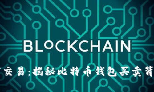 黑客黑市交易:揭秘比特币钱包买卖背后的真相